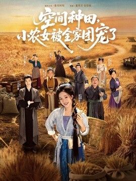 空间种田，小农女被全家团宠了